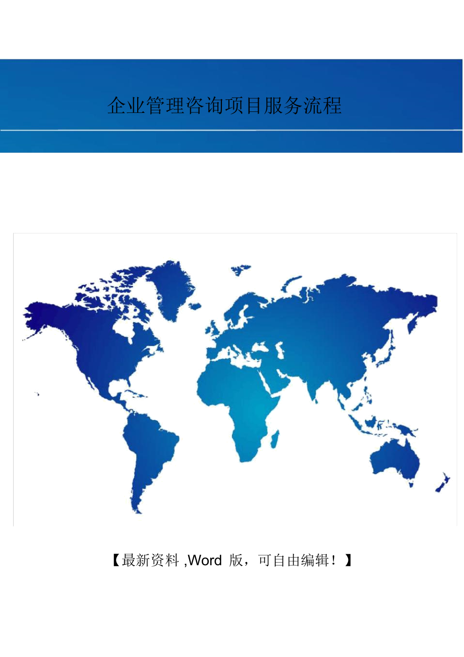 企業(yè)管理咨詢項(xiàng)目服務(wù)流程